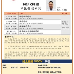 2024年 5-6月 CPE课程 —  中医骨伤系列